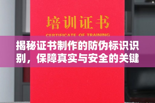 河南揭秘证书制作的防伪标识识别，保障真实与安全的关键